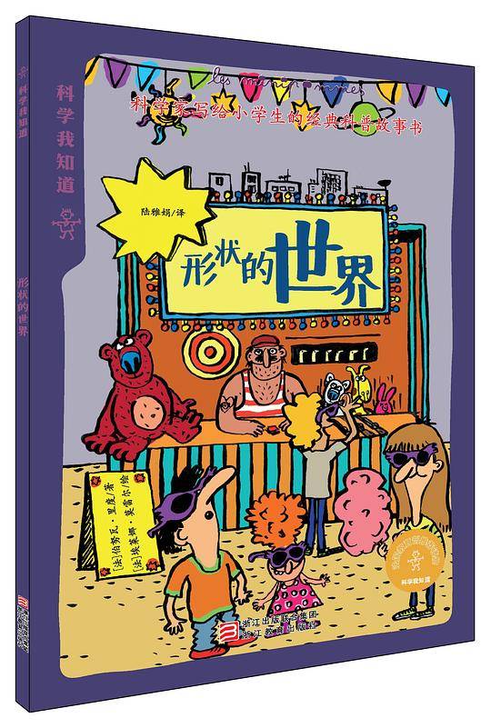 科学我知道：形状的世界