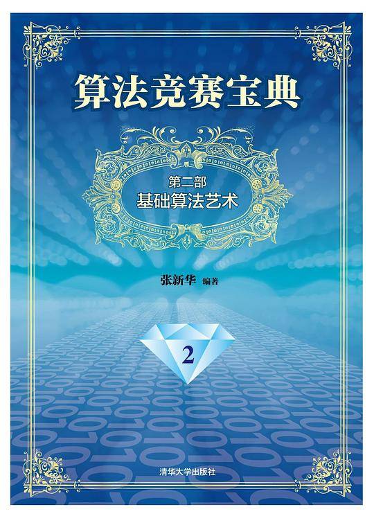 算法竞赛宝典-基础算法艺术