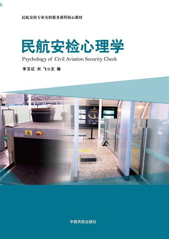 民航安检心理学