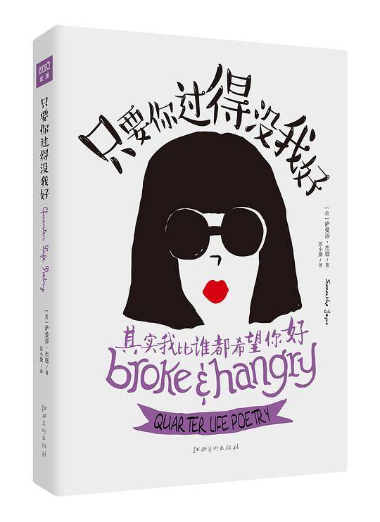 只要你过得没我好：其实我比谁都希望你好
