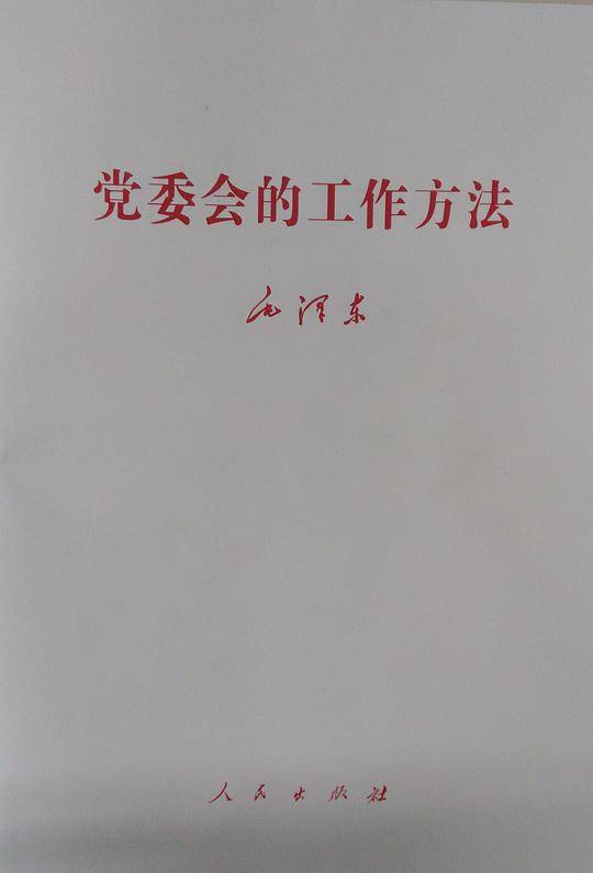 党委会的工作方法