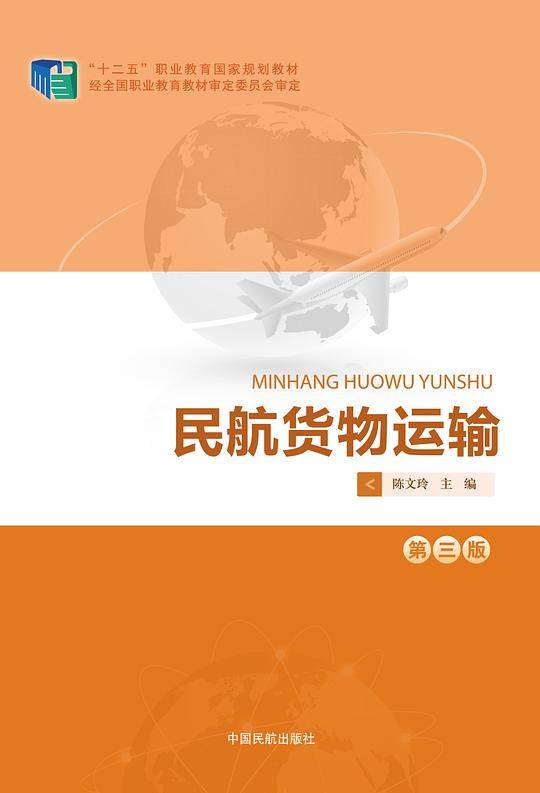 民航货物运输（第三版）