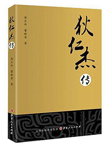 狄仁杰传