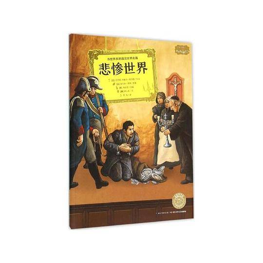 悲惨世界