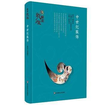 解读敦煌·中世纪服饰