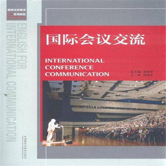 国际会议交流