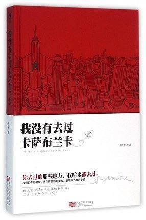 我没有去过卡萨布兰卡