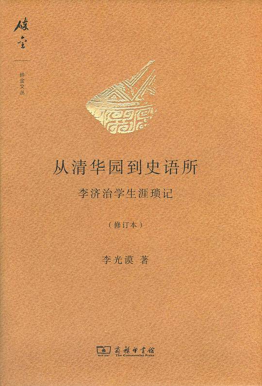 从清华园到史语所