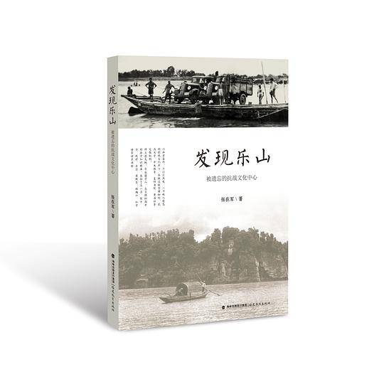 发现乐山：被遗忘的抗战文化中心