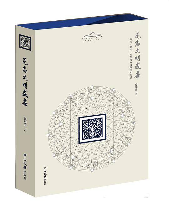昆仑文明盛世：海格?北斗?神舟与《山海经》畅想