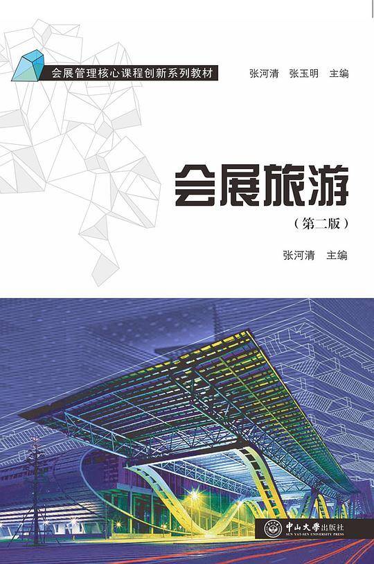 会展旅游