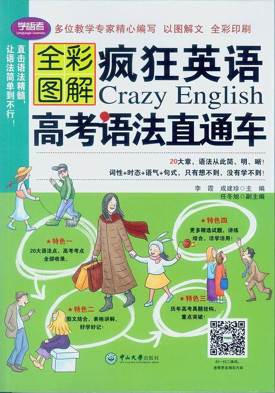 疯狂英语：高考语法直通车