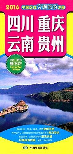 2015中国区域交通旅游详图-四川 重庆 云南 贵州