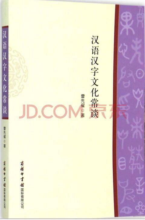 汉语汉字文化常谈