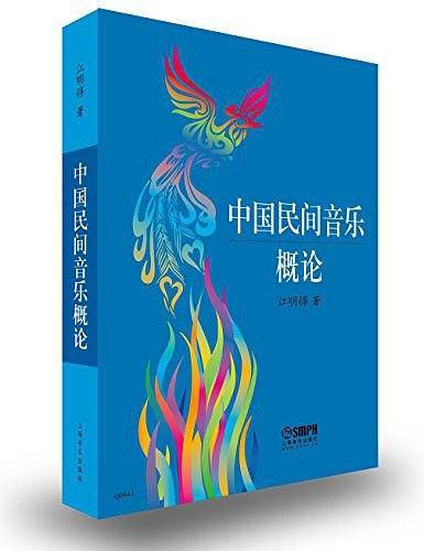 中国民间音乐概论