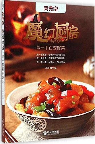 魔幻厨房：做一手百变好菜