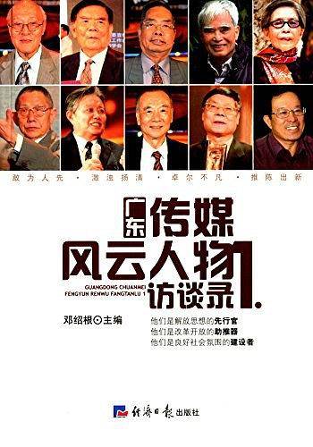 广东传媒风云人物访谈录