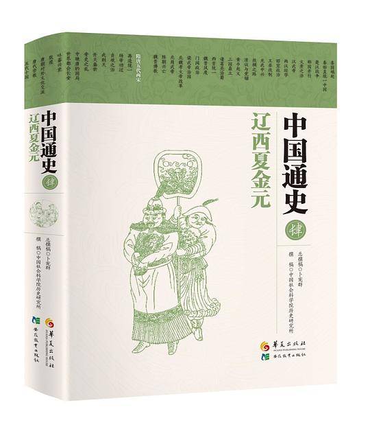 中国通史・辽西夏金元