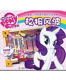 小马宝莉让你做更完美的女孩