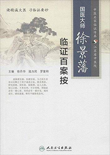 国医大师徐景藩临证百案按