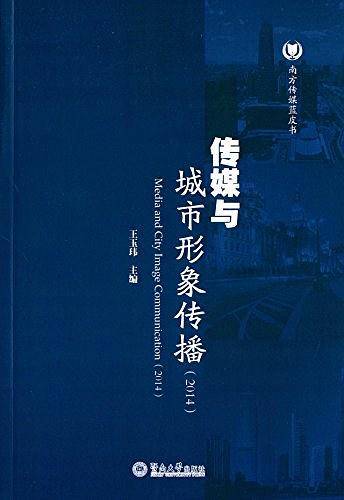 传媒与城市形象传播
