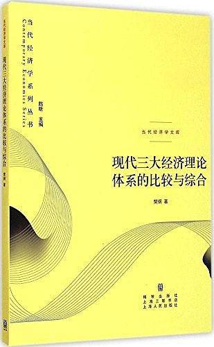 现代三大经济理论体系的比较与综合