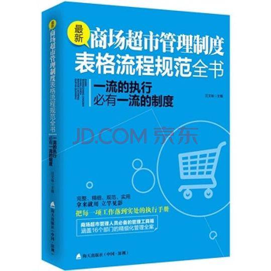 一流的执行必有一流的制度： 最新商场超市管理制度表格流程规范全书