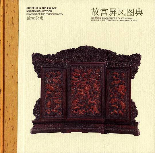 故宫屏风图典