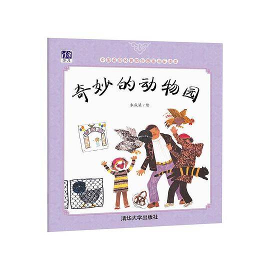 奇妙的动物园