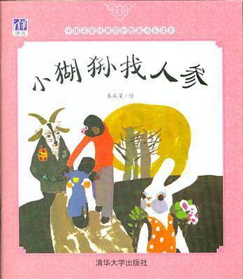 小猢狲找人参
