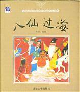 八仙过海