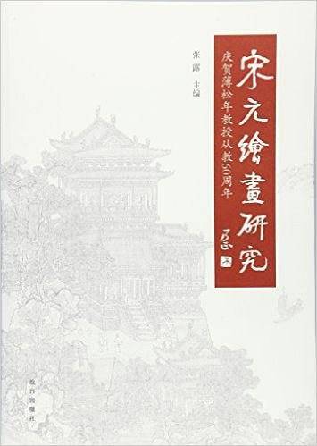 宋元绘画研究