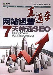 网站运营直通车——7天精通SEO