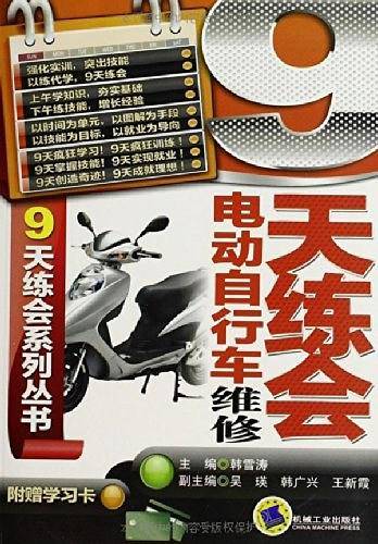 9天练会电动自行车维修