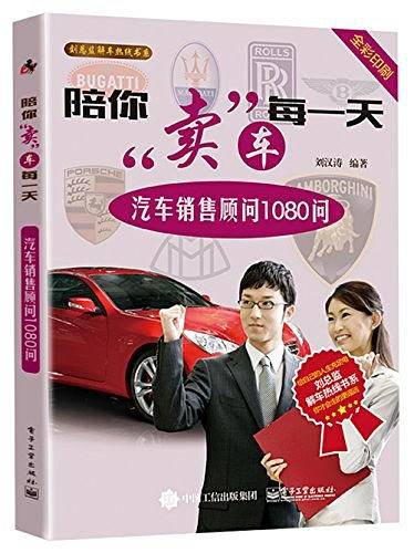 陪你卖车每一天：汽车销售顾问1080问