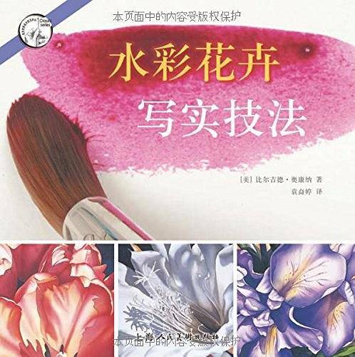 水彩花卉写实技法---西方经典美术技法译丛-W