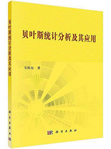贝叶斯统计分析及其应用