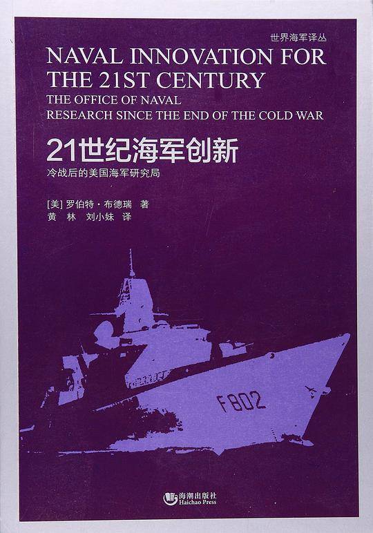 21世纪海军创新:冷战后的美国海军研究局