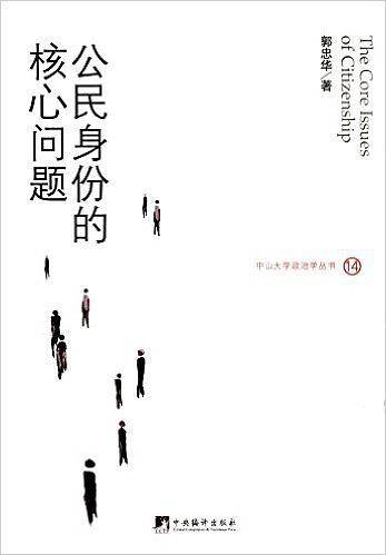 公民身份的核心问题