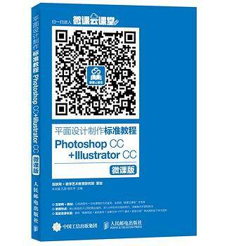 平面设计制作标准教程 Photoshop CC Illustrator CC 微课版