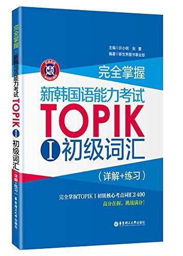 完全掌握·新韩国语能力考试TOPIK 1