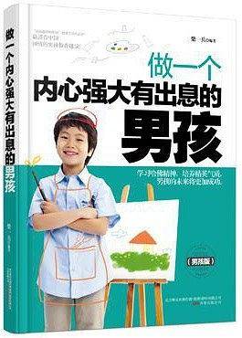 做一个内心强大有出息的男孩