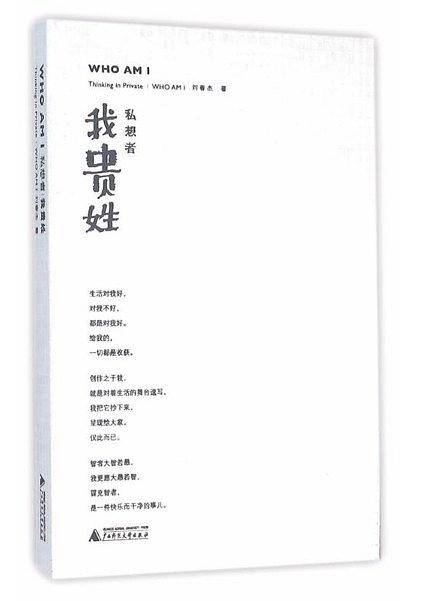 私想者・我贵姓