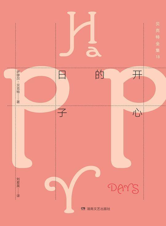 贝克特全集18：开心的日子