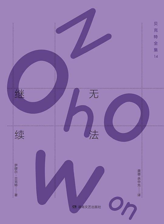 贝克特全集14:无法继续