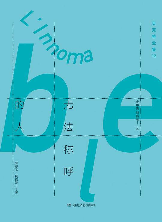 贝克特全集12:无法称呼的人