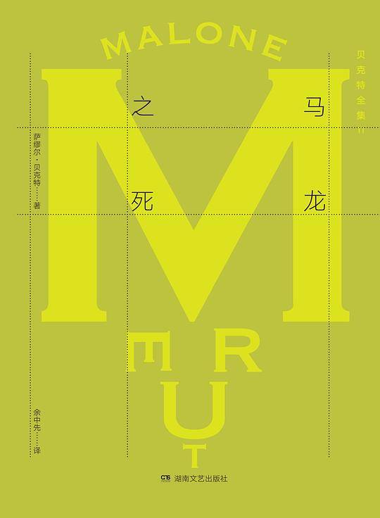 贝克特全集11:马龙之死