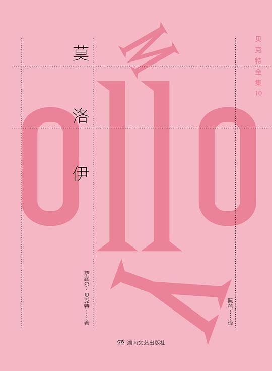 贝克特全集10：莫洛伊