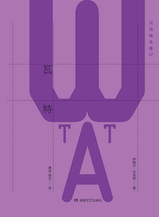 贝克特全集7：瓦特