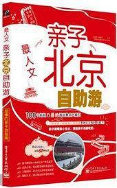 最人文：亲子北京自助游